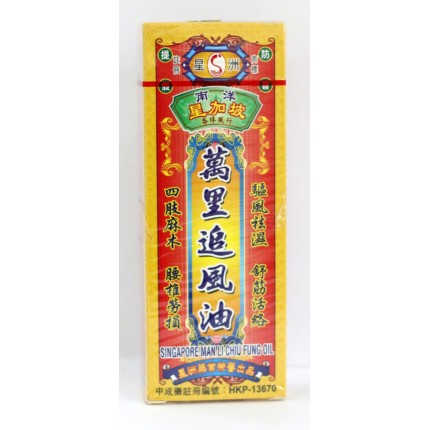 星洲藥業萬里追風油 40ml